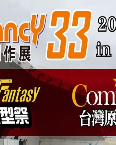 [亚洲动漫展]第33届亚洲动漫创作展Petit Fancy在台北花博争艳馆举办